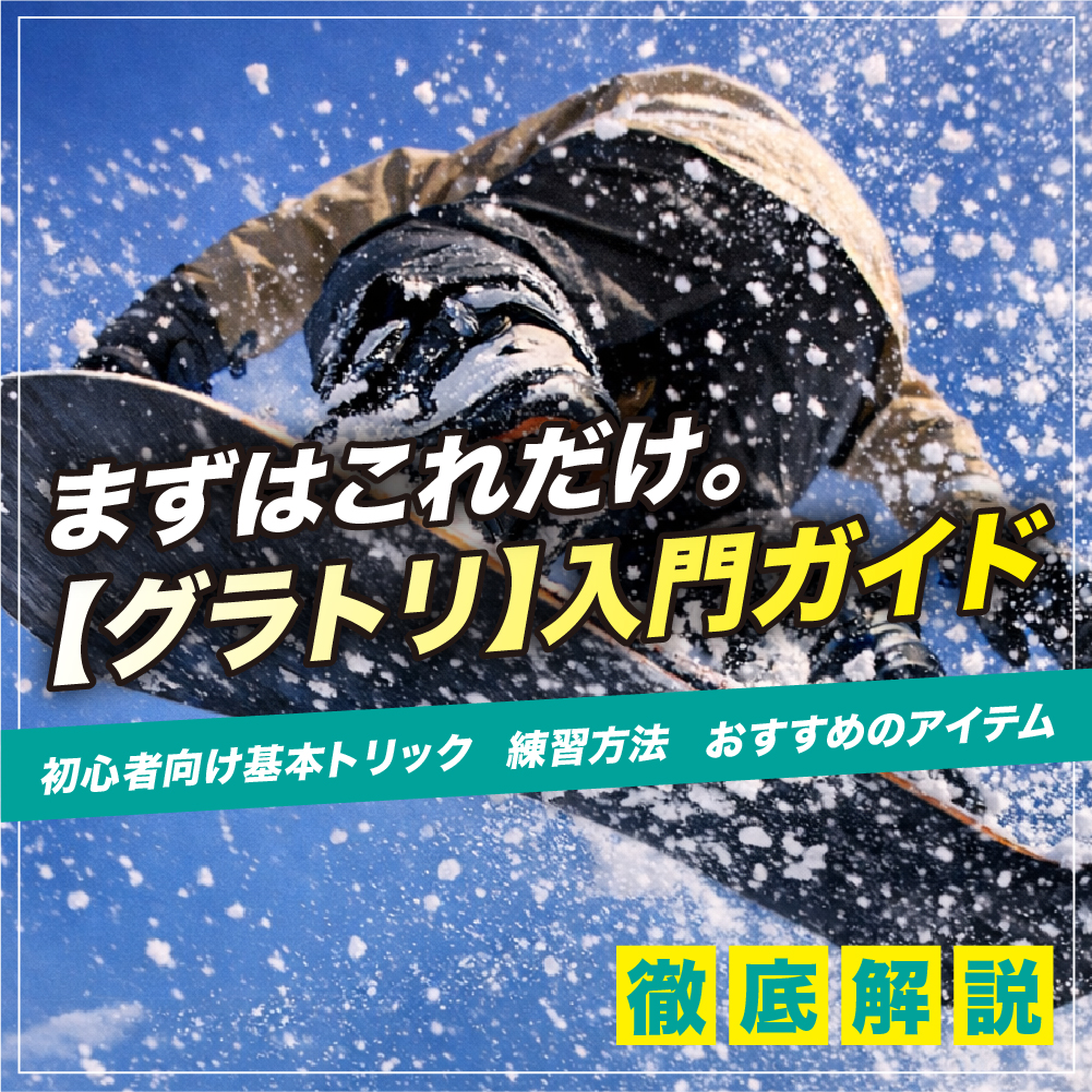 スノボのグラトリ完全ガイド｜初心者向け基本トリック・練習方法
