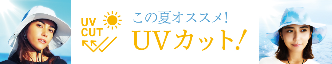 UVハットバナー