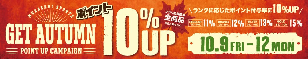 GET AUTUMN ポイントアップキャンペーン