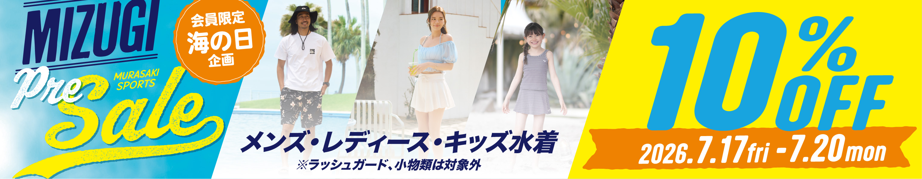 水着プレセールクーポン