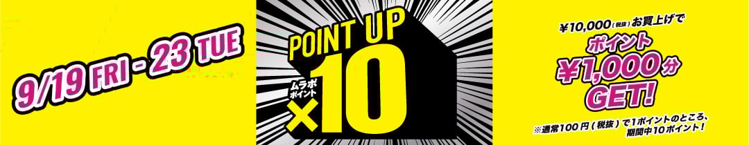 シルバーウィーク限定 ポイント10倍