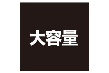 大容量