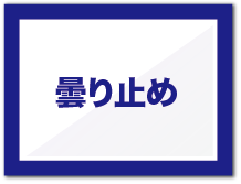 スノーボード ゴーグル用 曇り止め