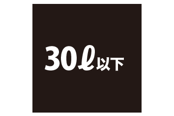 30L以下