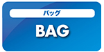バッグ