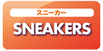 スニーカー