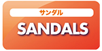 サンダル