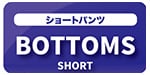 ショーツ