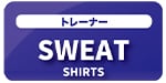 トレーナー