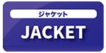 ジャケット