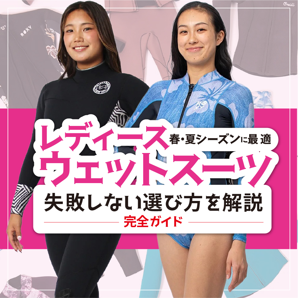 2026 レディースウェットスーツコレクション