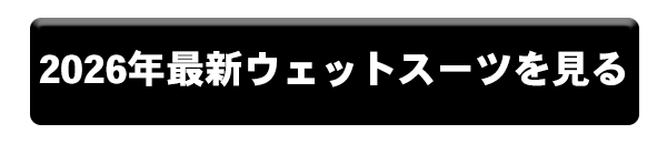 2026年最新ウェットスーツを見る