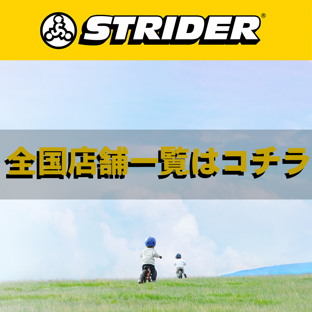 ムラサキスポーツ限定】キッズ バランスバイク STRIDER