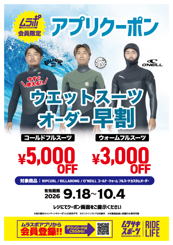 2026秋冬 ウェットスーツ オーダー早割クーポン