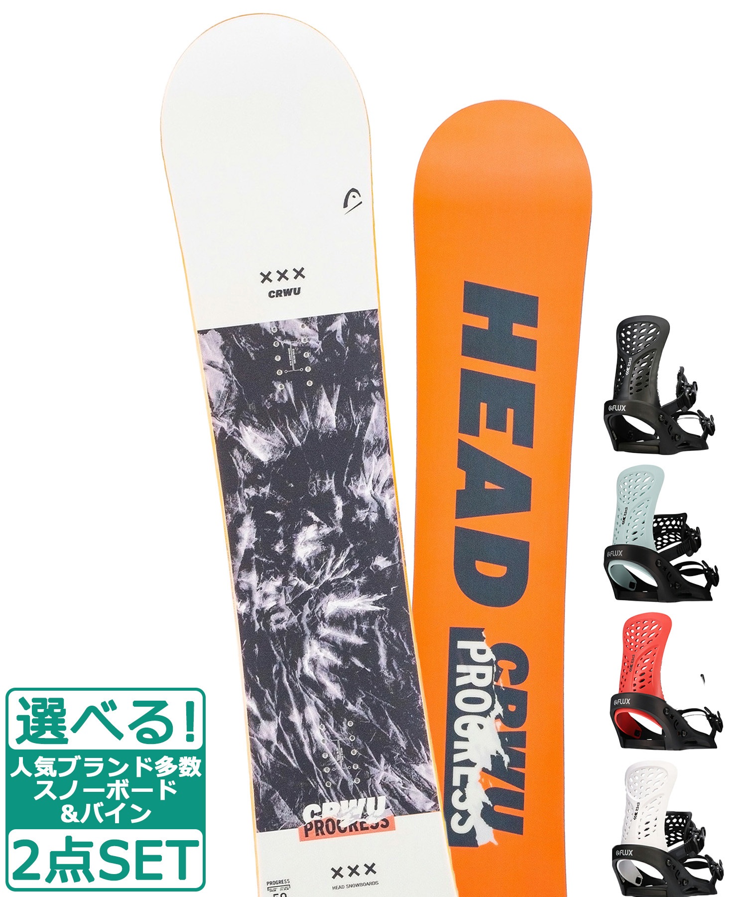 ☆スノーボード＋バインディング 2点セット HEAD ヘッド PROGRESS FLUX