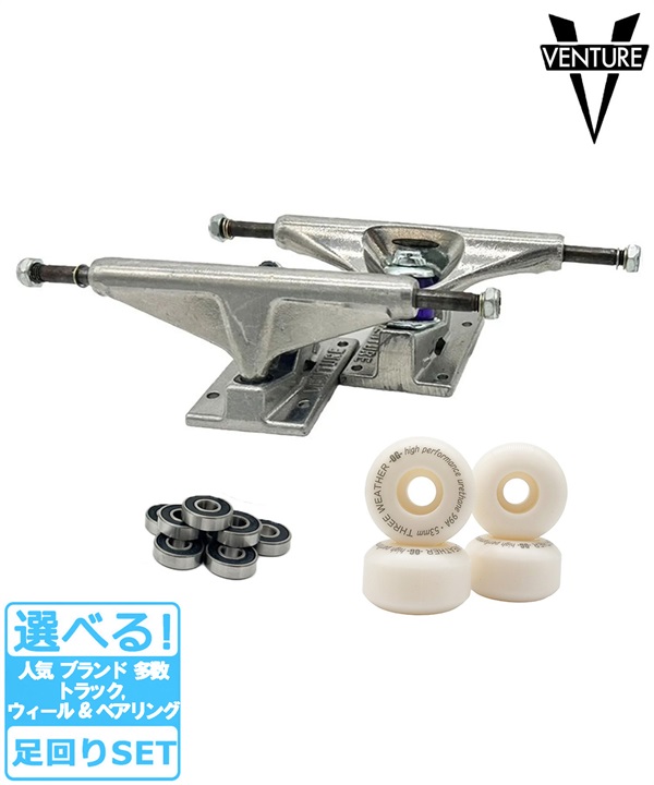【足回りSET】VENTURE ベンシャー 足回りセットスケートボード VENTURE TRUCKS POLISHED