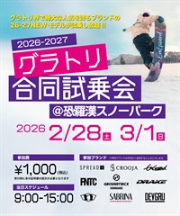 事前受付 グラトリ試乗会in恐羅漢スノーパーク 2026　試乗会参加電子チケット 購入後、マイページで確認可能(試乗会-参加チケット)