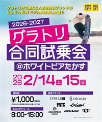 事前受付 グラトリ試乗会inホワイトピア 2026　試乗会参加電子チケット 購入後、マイページで確認可能(試乗会-参加チケット)