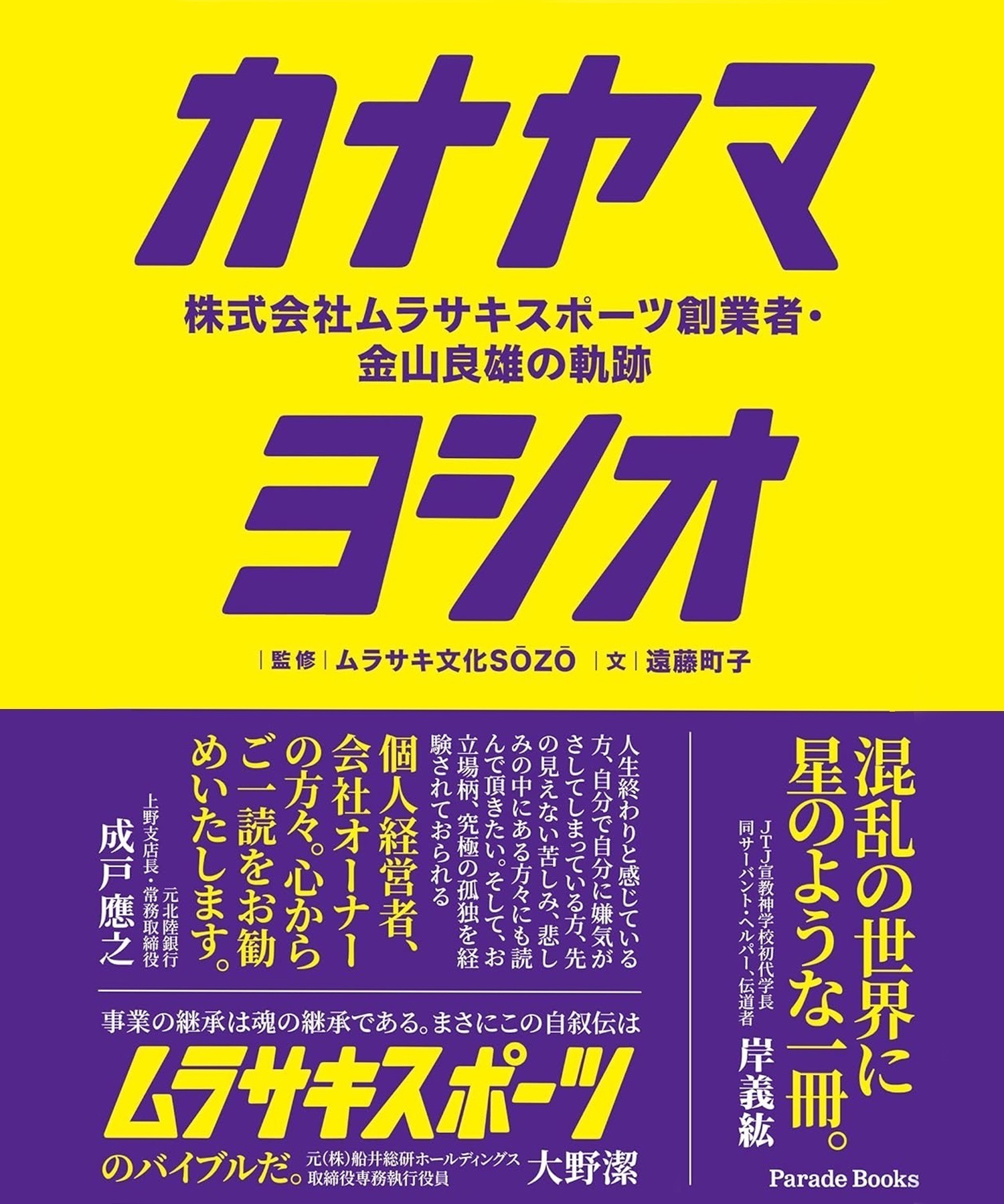 カナヤマヨシオ: 株式会社ムラサキスポーツ創業者・金山良雄の