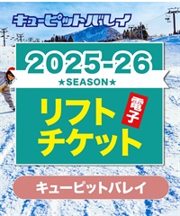 25-26早割券1dayパス　キューピットバレイ　1日リフト電子チケット　購入後、スマホ画面”右上”の「≡」マイページで確認可能 ※誤って使用された場合の復元は出来かねます。(早割１日券-電子チケット)