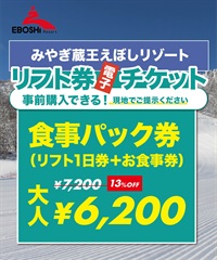 25-26みやぎ蔵王えぼしリゾート　1日リフト電子チケット　購入後、スマホ画面”右上”の「≡」マイページで確認可能 ※誤って使用された場合の復元は出来かねます。(大人-電子チケット)