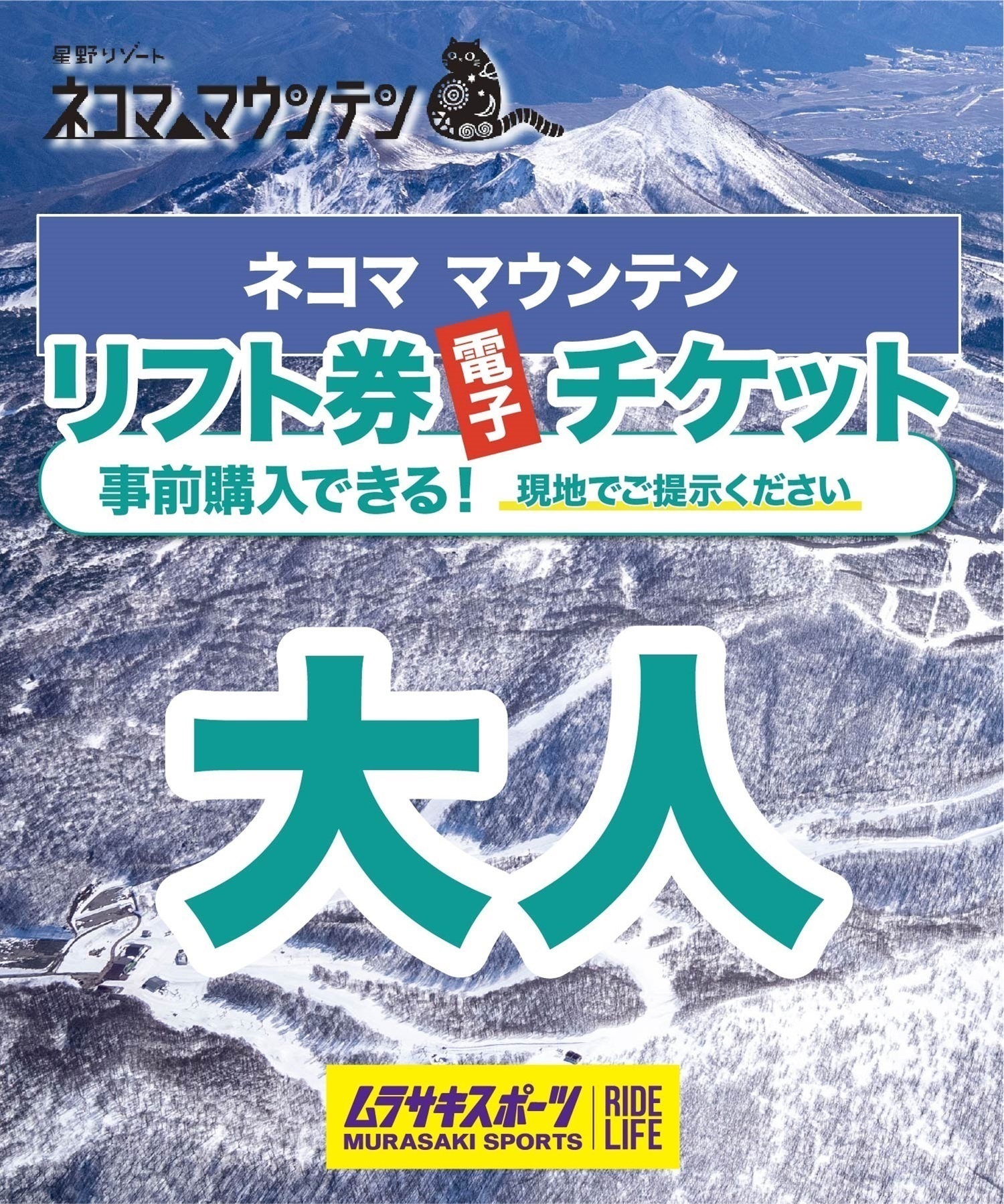 ネコママウンテン シーズン券 リフト券 【公式通販】