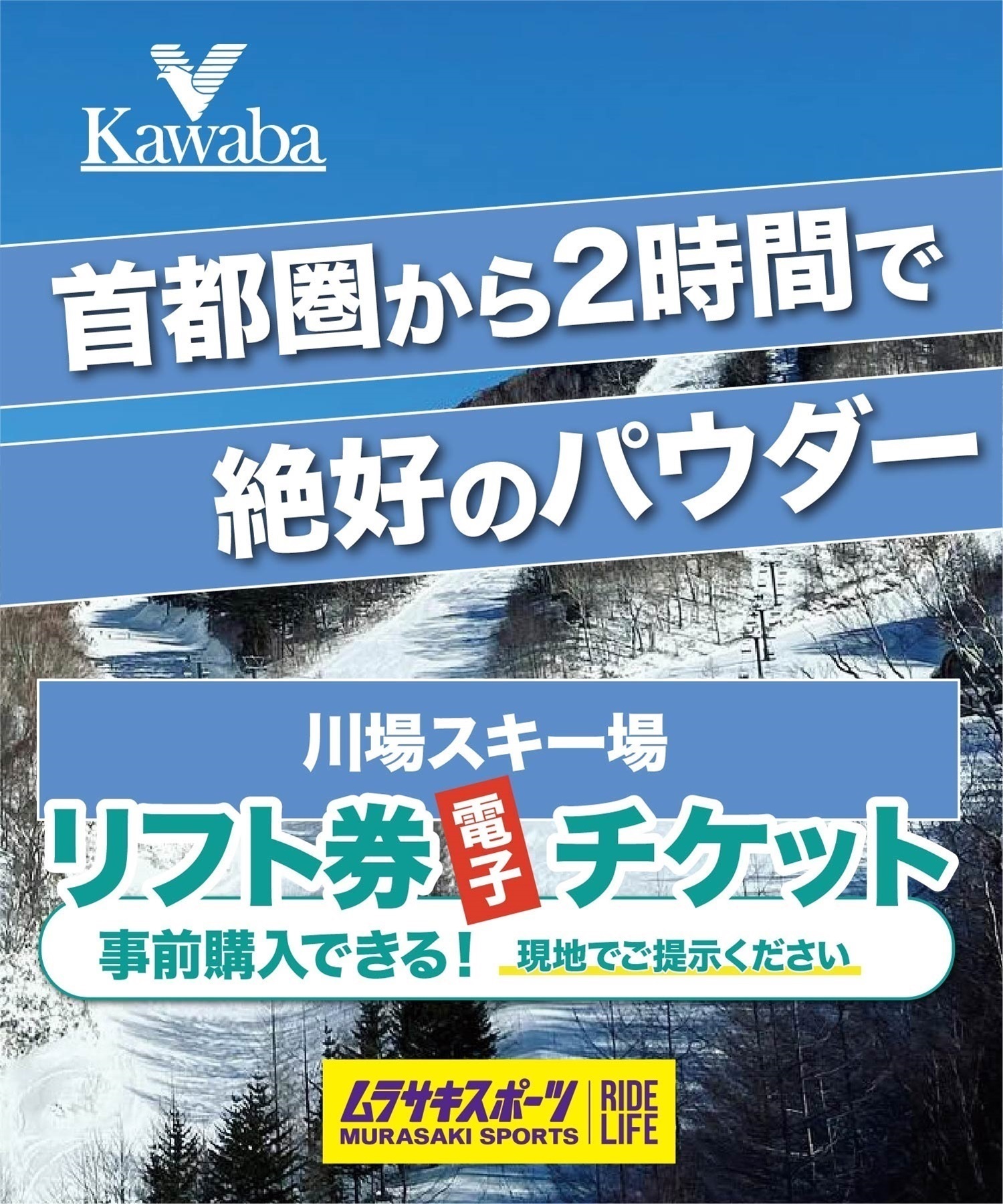 川場スキー場　1日リフト電子チケット　（購入後、スマホ画面”右上”の「≡」マイページで確認可能）※誤って使用された場合の復元は出来かねます。(川場スキー場-電子チケット)