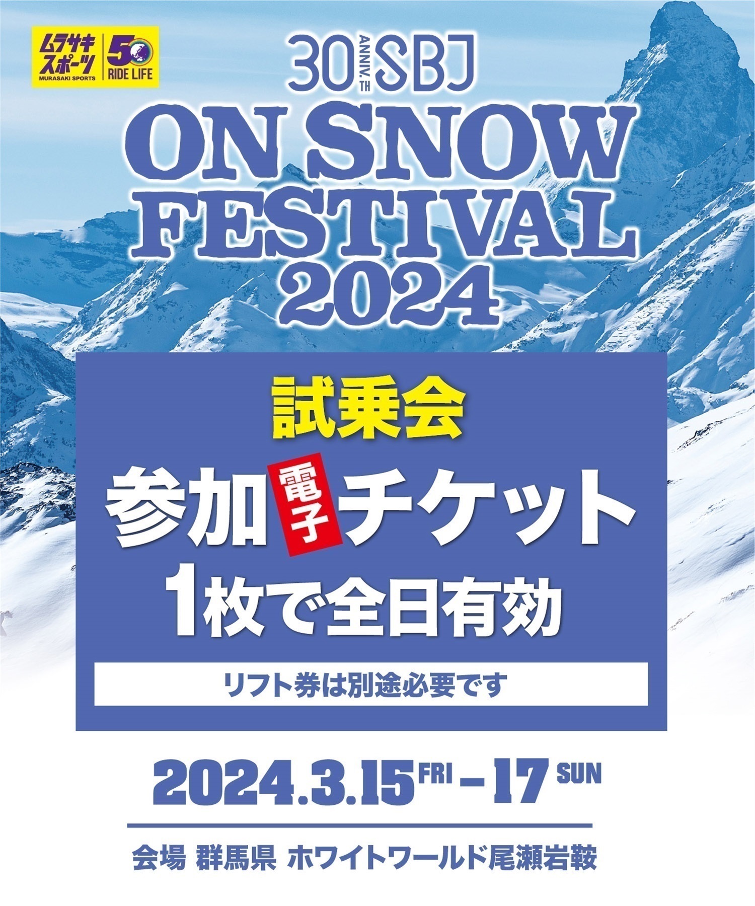 SBJonSNOW尾瀬岩倉　試乗会参加電子チケット（購入後、マイページで確認可能）当社でリフト券販売はしておりません。リフト券別途、現地にて購入くださいませ。