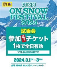 2/23締め切り　SBJonSNOWめいほう　試乗会参加電子チケット（購入後、マイページで確認可能）当社でリフト券販売はしておりません。リフト券別途、現地にて購入くださいませ。