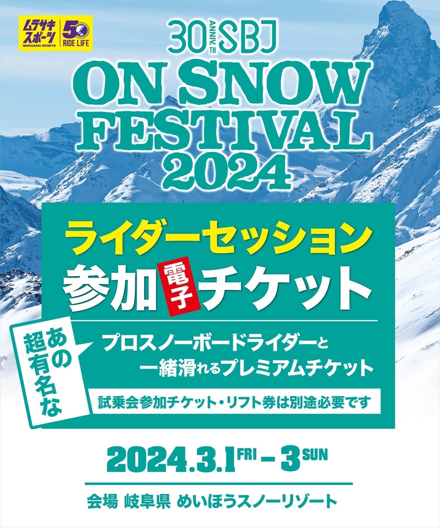 2/23締め切り　SBJonSNOWめいほう　ライダーセッション１回電子チケット（試乗会参加券の購入必須／購入後、マイページで確認可能）当社でリフト券販売はしておりません。リフト券別途、現地にて購入(初級レベル-3/1(金)午前)