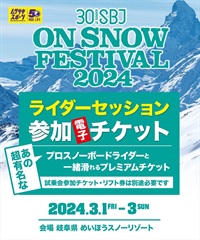 2/23締め切り　SBJonSNOWめいほう　ライダーセッション１回電子チケット（試乗会参加券の購入必須／購入後、マイページで確認可能）当社でリフト券販売はしておりません。リフト券別途、現地にて購入