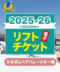 25-26前売券1dayパス　ひるぜんベアバレースキー場　1日リフト電子チケット　※購入後、ムラサキスポーツ岡山店・倉敷店で受取となります！(子供1日券(小学生以下)-電子チケット)