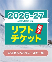 26-27前売券1dayパス　ひるぜんベアバレースキー場　1日リフト電子チケット　※購入後、ムラサキスポーツ岡山店・倉敷店で受取となります！(大人1日券-電子チケット)