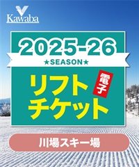 25-26川場スキー場　1日リフト電子チケット　購入後、スマホ画面”右上”の「≡」マイページで確認可能 ※誤って使用された場合の復元は出来かねます。(大人-電子チケット)