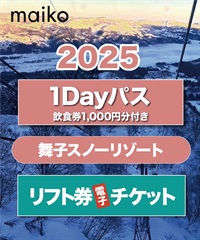 【飲食券1,000円分付き】1dayパス　舞子スノーリゾート　1日リフト電子チケット　購入後、スマホ画面”右上”の「≡」マイページで確認可能 ※誤って使用された場合の復元は出来かねます。(大人-電子チケット)