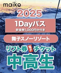 【飲食券1,000円分付き】1dayパス　舞子スノーリゾート　1日リフト電子チケット　購入後、スマホ画面”右上”の「≡」マイページで確認可能 ※誤って使用された場合の復元は出来かねます。(中高生-電子チケット)