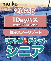 【待望★】 飲食券1,000円分付き】1dayパス 舞子スノーリゾート 1日リフト スノーボード