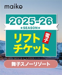25-26早割券1dayパス　舞子スノーリゾート　1日リフト電子チケット　購入後、スマホ画面”右上”の「≡」マイページで確認可能 ※誤って使用された場合の復元は出来かねます。(大人-電子チケット)