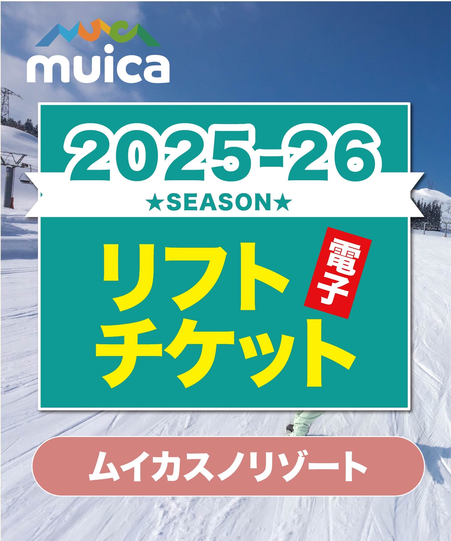 25-26早割券1dayパス　ムイカスノリゾート　1日リフト電子チケット　購入後、スマホ画面”右上”の「≡」マイページで確認可能 ※誤って使用された場合の復元は出来かねます。(大人１日券-電子チケット)
