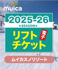25-26早割券1dayパス　ムイカスノリゾート　1日リフト電子チケット　購入後、スマホ画面”右上”の「≡」マイページで確認可能 ※誤って使用された場合の復元は出来かねます。(大人１日券-電子チケット)