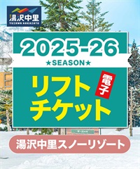 25-26早割券1dayパス　湯沢中里スノーリゾート　1日リフト電子チケット　購入後、スマホ画面”右上”の「≡」マイページで確認可能 ※誤って使用された場合の復元は出来かねます。(小学生-電子チケット)