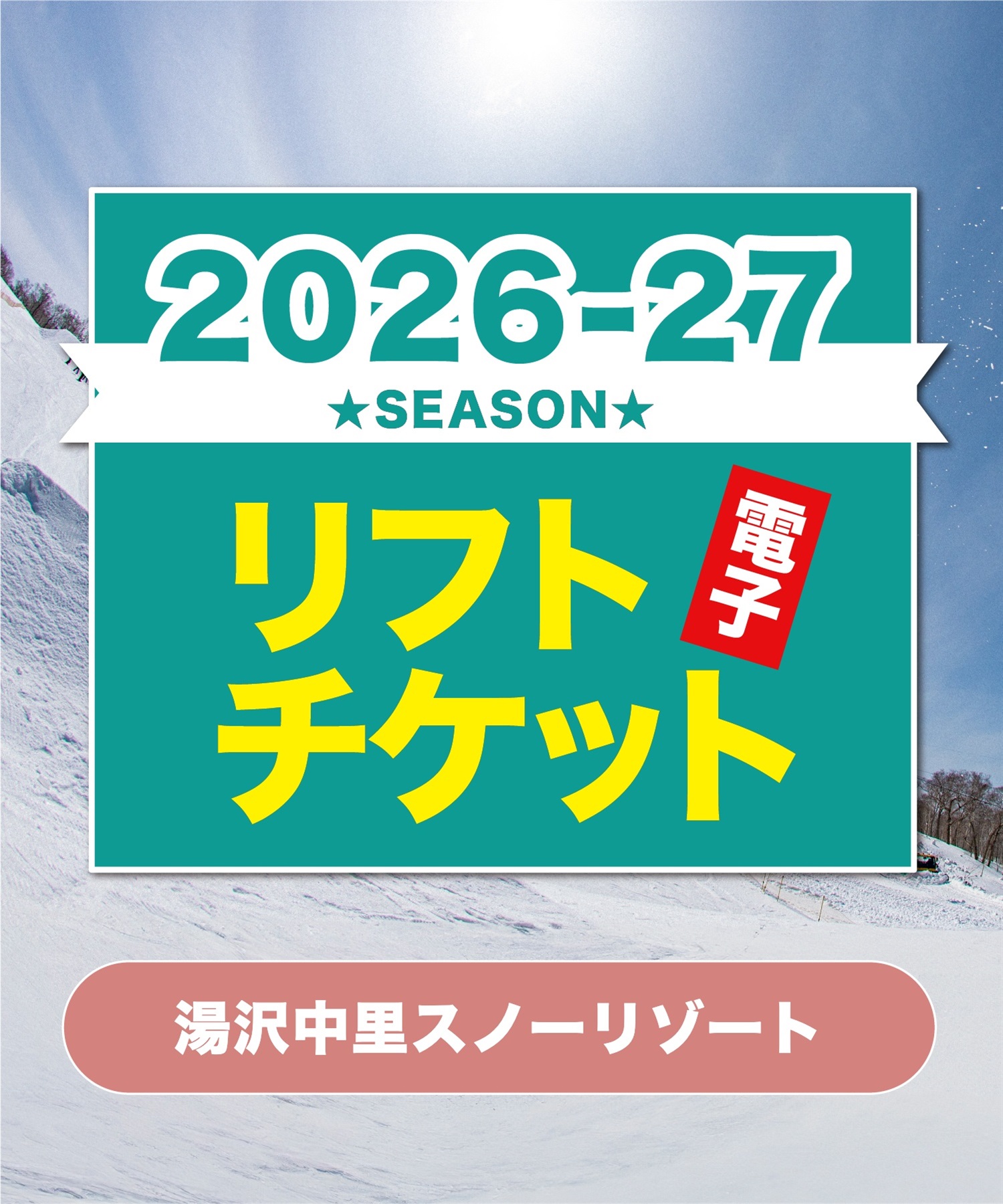 26-27前売券1dayパス　湯沢中里スノーリゾート　1日リフト電子チケット　購入後、スマホ画面”右上”の「≡」マイページで確認可能 ※誤って使用された場合の復元は出来かねます。(大人1日券-電子チケット)