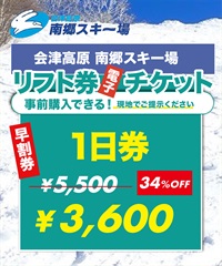 25-26早割券　会津高原南郷スキー場　1日リフト電子チケット　購入後、スマホ画面”右上”の「≡」マイページで確認可能 ※誤って使用された場合の復元は出来かねます。(各年齢共通-電子チケット)