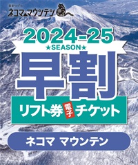 シーズン中早割　ネコママウンテン　1日リフト電子チケット　2025/3月31日 (月) まで　購入後、スマホ画面”右上”の「≡」マイページで確認可能 ※誤って使用された場合の復元は出来かねます。(大人(19歳以上)-電子チケット)