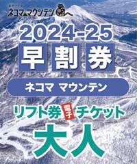 シーズン中早割　ネコママウンテン　1日リフト電子チケット　2025/3月31日 (月) まで　購入後、スマホ画面”右上”の「≡」マイページで確認可能 ※誤って使用された場合の復元は出来かねます。(大人(19歳以上)-電子チケット)