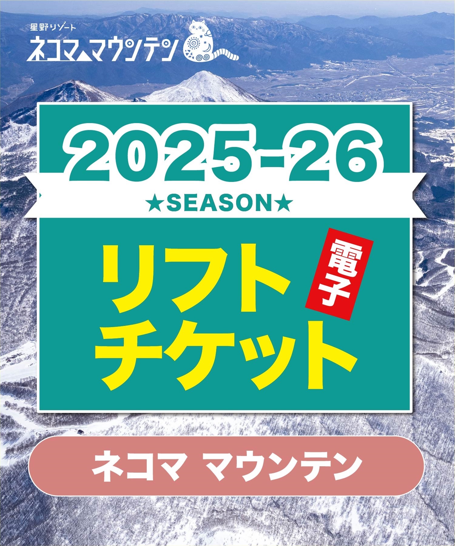25-26ネコママウンテン　1日リフト電子チケット　購入後、スマホ画面”右上”の「≡」マイページで確認可能 ※誤って使用された場合の復元は出来かねます。(大人1日券-電子チケット)