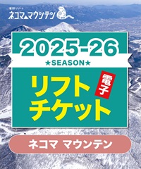 25-26ネコママウンテン　1日リフト電子チケット　購入後、スマホ画面”右上”の「≡」マイページで確認可能 ※誤って使用された場合の復元は出来かねます。(大人1日券-電子チケット)