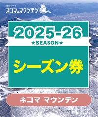 25-26ネコママウンテン　1日リフト電子チケット　購入後、スマホ画面”右上”の「≡」マイページで確認可能 ※誤って使用された場合の復元は出来かねます。(大人シーズン券-電子チケット)