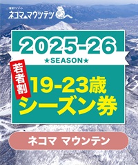 25-26ネコママウンテン　1日リフト電子チケット　購入後、スマホ画面”右上”の「≡」マイページで確認可能 ※誤って使用された場合の復元は出来かねます。(若者割シーズン券(19-23歳)-電子チケット)