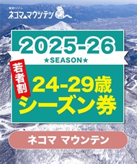 25-26ネコママウンテン　1日リフト電子チケット　購入後、スマホ画面”右上”の「≡」マイページで確認可能 ※誤って使用された場合の復元は出来かねます。(若者割シーズン券(24-29歳)-電子チケット)